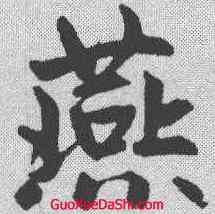 燕,趙孟𫖯 ,書法字典